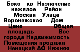 Бокс 40кв. Назначение нежилое. › Район ­ Москва › Улица ­ Воронежская  › Дом ­ 13 › Цена ­ 1 250 000 › Общая площадь ­ 20-300 - Все города Недвижимость » Помещения продажа   . Ненецкий АО,Нижняя Пеша с.